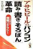 アサヒビールのパソコン読み・書き・そろばん革命: そこまで活用するか情報リテラシー
