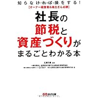 社長の節税と資産づくりがまるごとわかる本