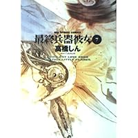 Amazon.co.jp: 最終兵器彼女 1 (ビッグコミックス) : 高橋 しん: 本 Amazon.co.jp: 最終兵器彼女 1 (ビッグコミックス) : 高橋 しん: 本