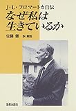 OD>なぜ私は生きているか―J・L・フロマートカ自伝