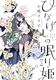ひなげしの眠り姫 1 (BUNCH COMICS)