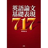 英語論文基礎表現717