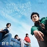 群青飛行 (初回生産限定盤A) (特典なし)