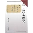 苗字の歴史 (読みなおす日本史)