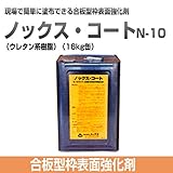 合板型枠表面強化剤 ノックス・コート N-10 ウレタン系樹脂 16kg缶 ノックス