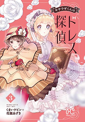 『キサラギくんはドレス探偵』3巻