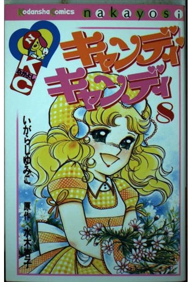 キャンディ・キャンディ (9) 講談社コミックスなかよし (325巻