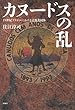 カヌードスの乱――19世紀ブラジルにおける宗教共同体