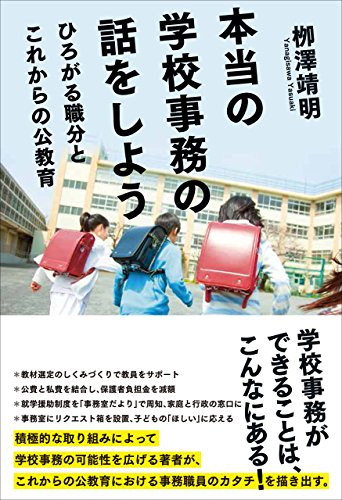 本当の学校事務の話をしよう: ひろがる職分とこれからの公教育
