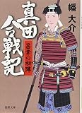 真田合戦記: 昌幸の初陣 (徳間文庫 は 41-5 徳間時代小説文庫)