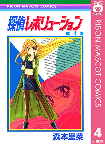 『探偵レボリューション』4巻