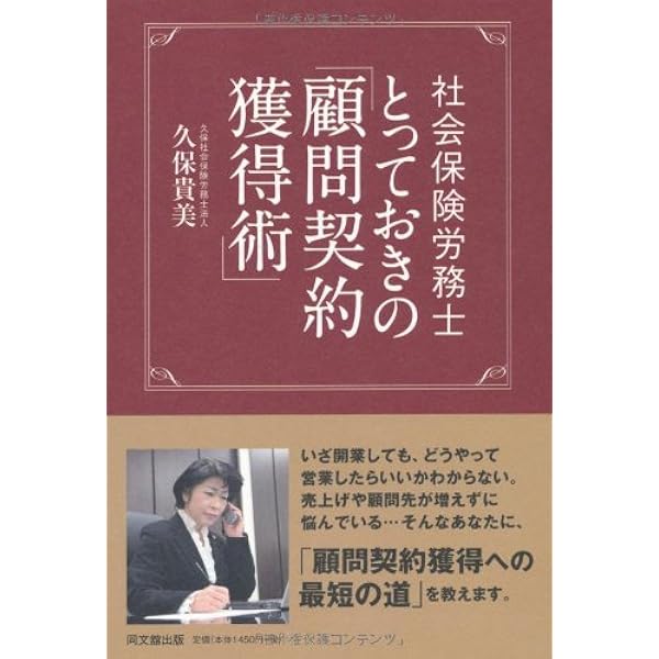 社会保険労務士 (成功の秘訣) 開業6ヵ月で確実に稼げるようになる 社会保険労務士“スタート