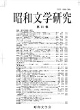 昭和文学研究 第81集