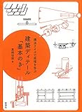 構法クイズで原理を学ぶ　建築ディテール「基本のき」