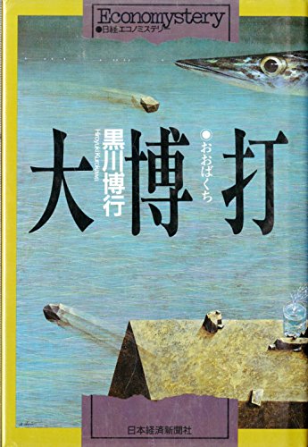 大博打 (エコノミステリー)
