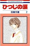 ひつじの涙 2 (花とゆめコミックス)