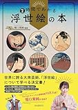 ２時間でわかる浮世絵の本