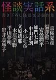 怪談実話系 書き下ろし怪談文芸競作集 (MF文庫ダ・ヴィンチ)