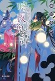 瀬川貴次:暗夜鬼譚 細雪剣舞/凶剣凍夜 (集英社文庫)
