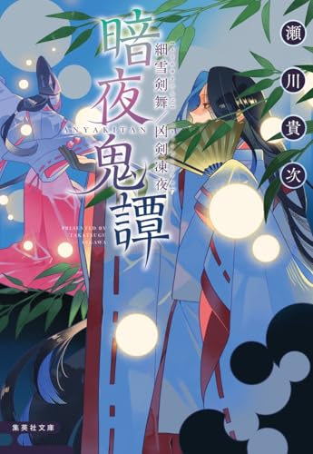 瀬川貴次:暗夜鬼譚 細雪剣舞/凶剣凍夜 (集英社文庫)