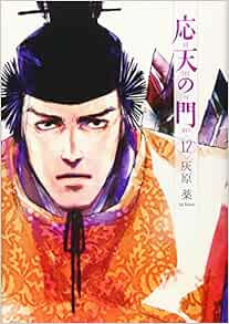 応天の門 12 Bunch Comics 灰原 薬 本 通販 Amazon