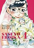 させよエロイカ 4