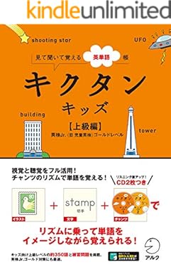 [音声DL付]キクタンキッズ【上級編】 キクタンキッズシリーズ