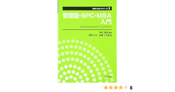 管理図 Spc Msa入門 Juse Statworksオフィシャルテキスト 実務に役立つシリーズ 正夫 奥原 三千雄 加瀬 雅彦 棟近 本 通販 Amazon