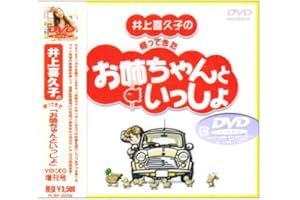 井上喜久子の帰ってきた「お姉ちゃんといっしょ」 [DVD]