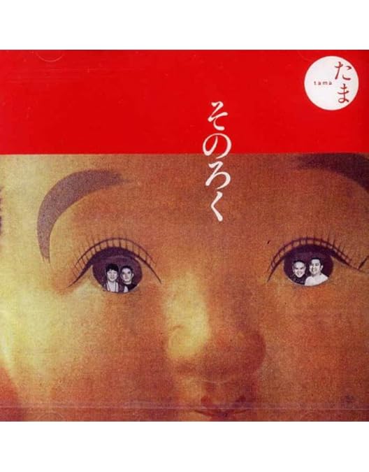 Amazon.co.jp: たまの最期!! [DVD] : たま: DVD