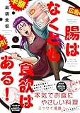 腸はなくとも食欲はある! (1) (BAMBOO ESSAY SELECTION)