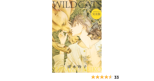 Wild Cats 完全版 ジェッツコミックス 清水玲子 青年マンガ Kindleストア Amazon