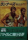 ランナーズ (ハヤカワ文庫 NV ラ 5-1)