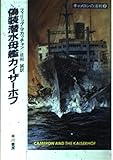 偽装潜水母艦カイザーホフ (ハヤカワ文庫 NV マ 5-13 キャメロンの海戦 9)