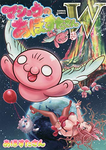 『マショウのあほすたさんW』