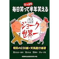世界の日本人ジョーク集 続 (中公新書ラクレ 309) | 早坂 隆 |本
