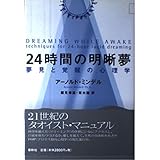 24時間の明晰夢: 夢見と覚醒の心理学