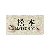 丸三タカギ 彫り込み済表札 信楽焼 信楽Y-1F-7-2-松本 彫り込み名字: 松本 【完成品】