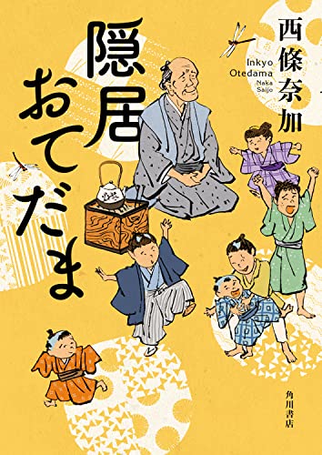 西條奈加:隠居おてだま