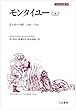 モンタイユー: ピレネーの村 1294~1324 (上) (刀水歴史全書)