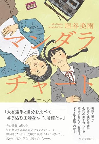 垣谷美雨:マンダラチャート (単行本)