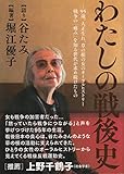 わたしの戦後史
