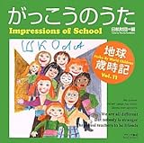 がっこうのうた: 世界の子どもがハイクをよんだ 地球歳時記Vol.11