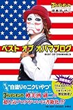 ベスト オブ オバマブログ