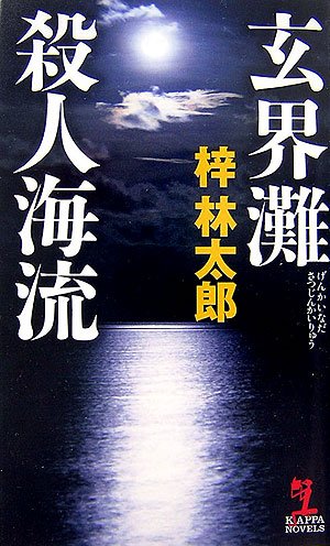 玄界灘殺人海流 (カッパ・ノベルス)