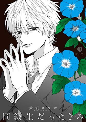 『同級生だったきみ』1巻