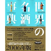 80改訂版世界の名酒事典 80改訂版世界の名酒事典