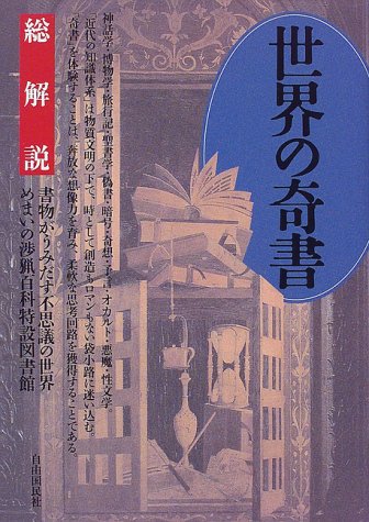 世界の奇書・総解説―書物がうみだす不思議の世界 めまいの渉猟百科特設