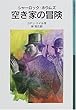 シャーロック・ホウムズ空き家の冒険―ホウムズの冒険シリーズ (岩波少年文庫)