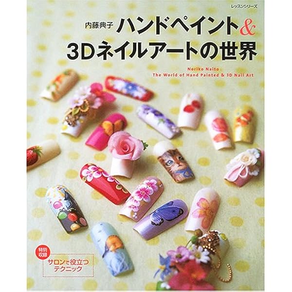 ハンドペイント& 3Dネイルアートの世界 (レッスンシリーズ) | 内藤